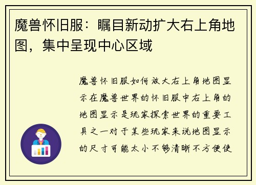 魔兽怀旧服：瞩目新动扩大右上角地图，集中呈现中心区域