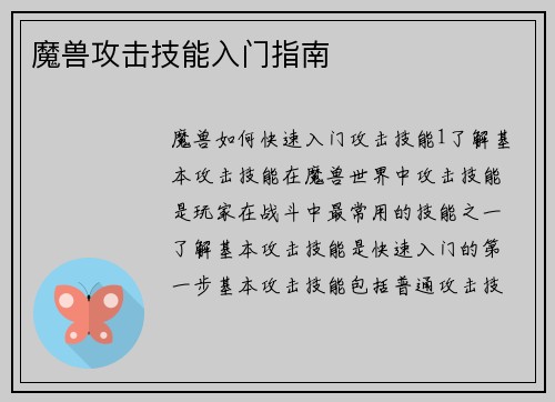 魔兽攻击技能入门指南