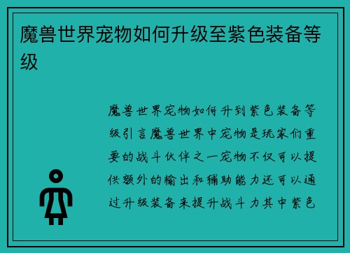 魔兽世界宠物如何升级至紫色装备等级