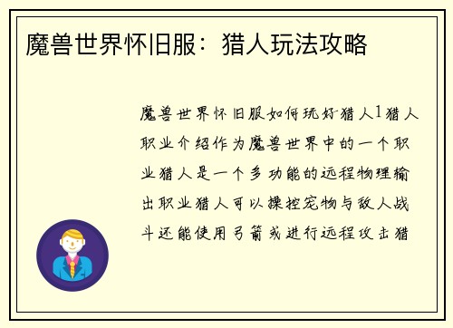 魔兽世界怀旧服：猎人玩法攻略