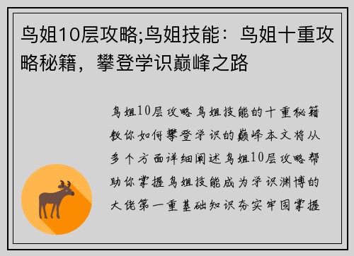 鸟姐10层攻略;鸟姐技能：鸟姐十重攻略秘籍，攀登学识巅峰之路