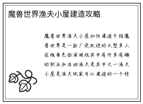 魔兽世界渔夫小屋建造攻略