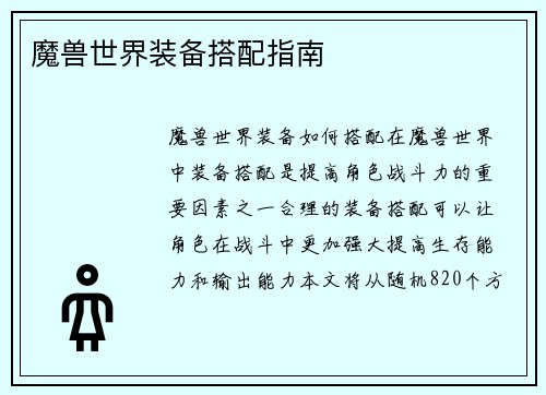魔兽世界装备搭配指南