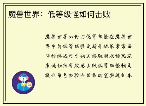 魔兽世界：低等级怪如何击败