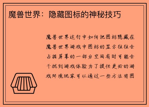魔兽世界：隐藏图标的神秘技巧