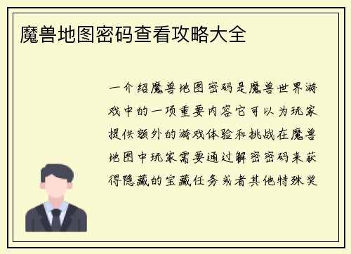 魔兽地图密码查看攻略大全