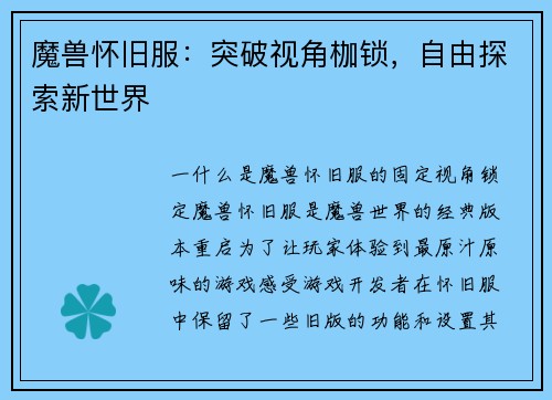 魔兽怀旧服：突破视角枷锁，自由探索新世界