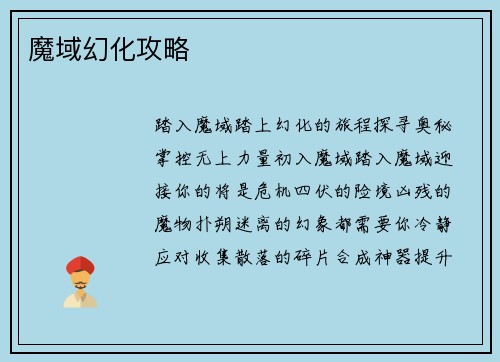 魔域幻化攻略