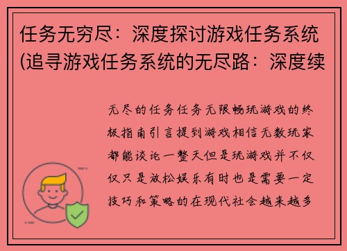 任务无穷尽：深度探讨游戏任务系统(追寻游戏任务系统的无尽路：深度续写原标题)