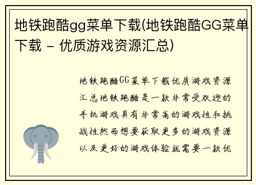 地铁跑酷gg菜单下载(地铁跑酷GG菜单下载 - 优质游戏资源汇总)