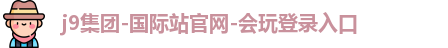 j9国际集团